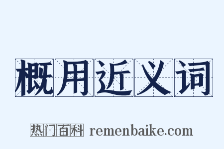 概用近义词是什么意思的图片